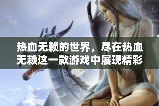 热血无赖的世界，尽在热血无赖这一款游戏中展现精彩冒险