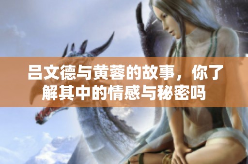 吕文德与黄蓉的故事，你了解其中的情感与秘密吗