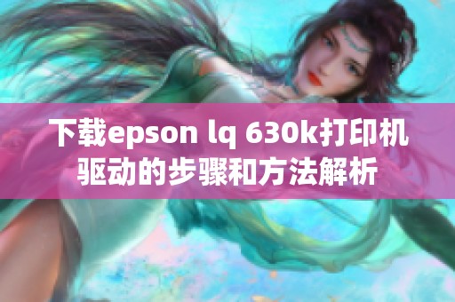 下载epson lq 630k打印机驱动的步骤和方法解析