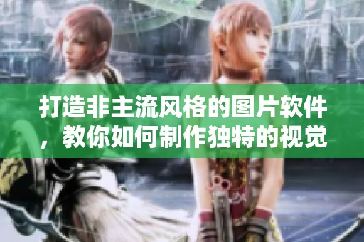 打造非主流风格的图片软件，教你如何制作独特的视觉作品