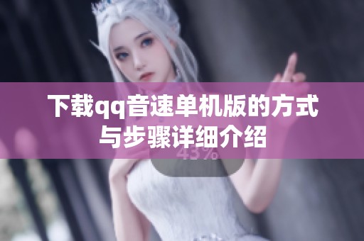 下载qq音速单机版的方式与步骤详细介绍