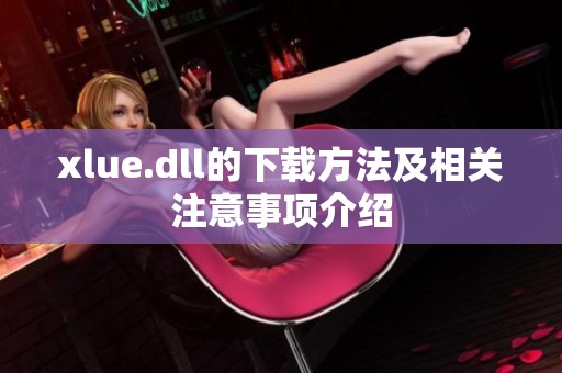 xlue.dll的下载方法及相关注意事项介绍