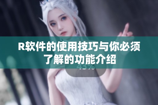 R软件的使用技巧与你必须了解的功能介绍