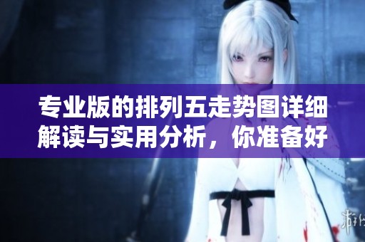 专业版的***走势图详细解读与实用分析，你准备好掌握这些技巧了吗