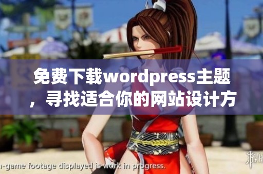 免费下载wordpress主题，寻找适合你的网站设计方案
