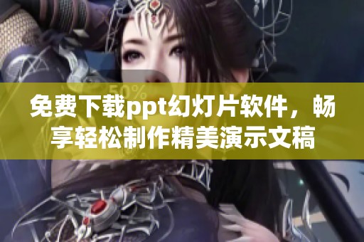 免费下载ppt幻灯片软件，畅享轻松制作精美演示文稿