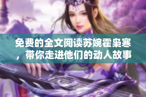 免费的全文阅读苏婉霍枭寒，带你走进他们的动人故事世界