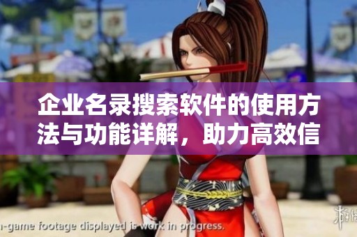企业名录搜索软件的使用方法与功能详解，助力高效信息检索与管理
