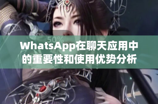 WhatsApp在聊天应用中的重要性和使用优势分析