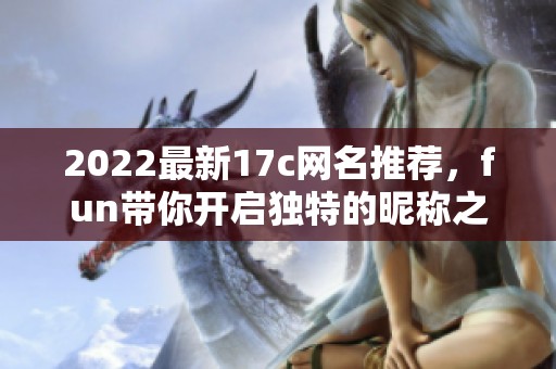 2022最新17c网名推荐，fun带你开启独特的昵称之旅