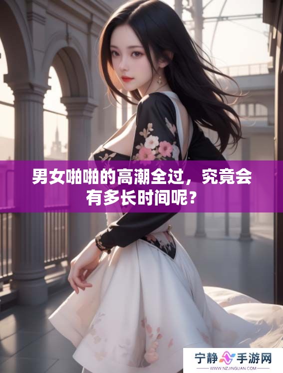 男女啪啪的高潮全过，究竟会有多长时间呢？