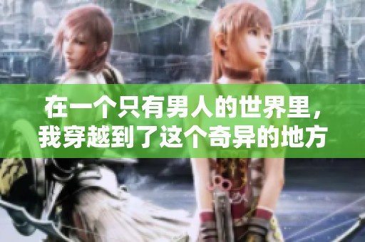 在一个只有男人的世界里，我穿越到了这个奇异的地方