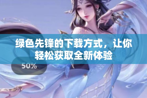绿色先锋的下载方式，让你轻松获取全新体验