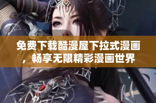 免费下载酷漫屋下拉式漫画，畅享无限精彩漫画世界