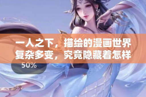 一人之下，描绘的漫画世界复杂多变，究竟隐藏着怎样的故事呢