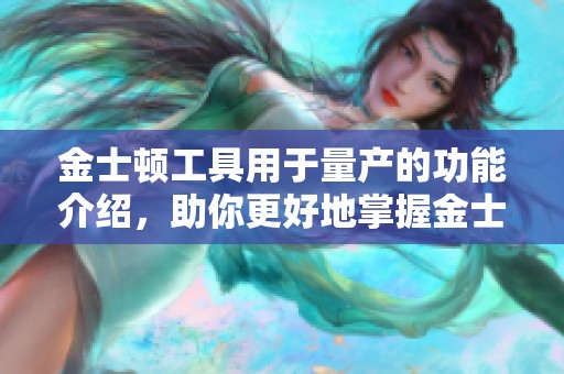 金士顿工具用于量产的功能介绍，助你更好地掌握金士顿量产的技巧与应用