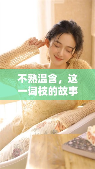 不熟温含，这一词枝的故事让人深思，值得一读的txt。