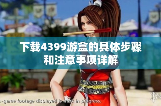 下载4399游盒的具体步骤和注意事项详解
