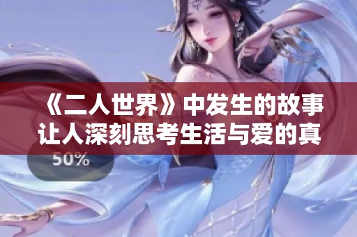 《二人世界》中发生的故事让人深刻思考生活与爱的真谛
