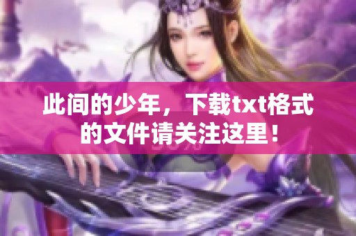 此间的少年，下载txt格式的文件请关注这里！