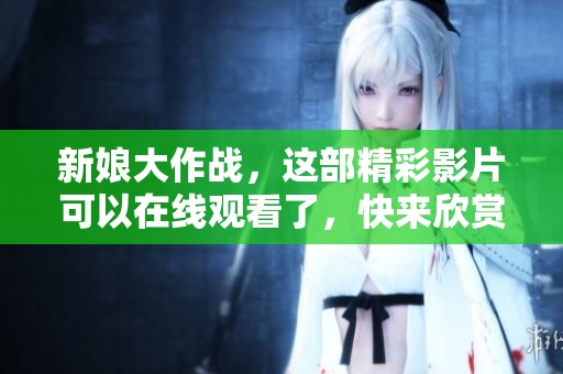 新娘大作战，这部精彩影片可以在线观看了，快来欣赏吧！