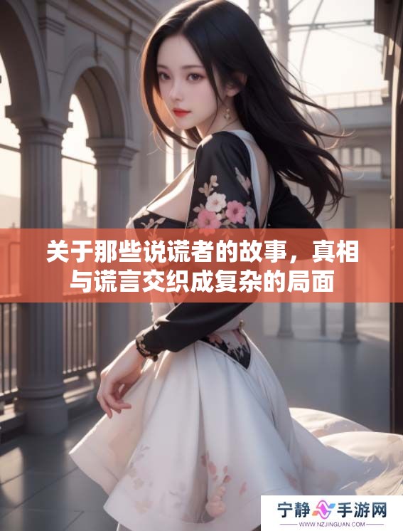 关于那些说谎者的故事，真相与谎言交织成复杂的局面