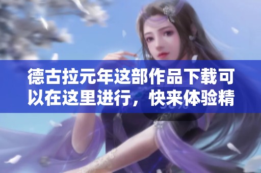 德古拉元年这部作品下载可以在这里进行，快来体验精彩内容吧！
