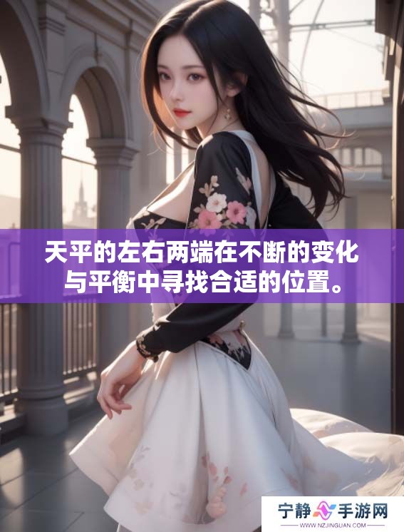 天平的左右两端在不断的变化与平衡中寻找合适的位置。