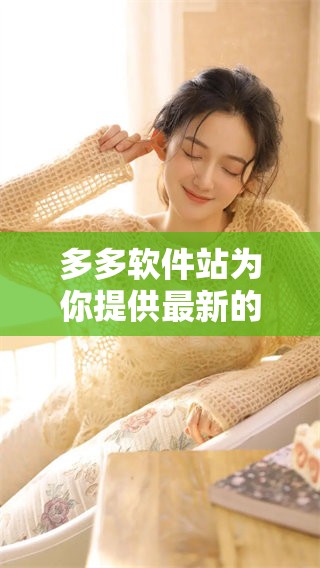 多多软件站为你提供最新的软件资源，快来探索多多软件站的精彩内容吧！