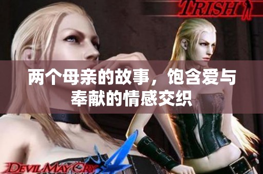 两个母亲的故事，饱含爱与奉献的情感交织