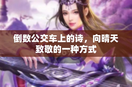 倒数公交车上的诗，向晴天致敬的一种方式