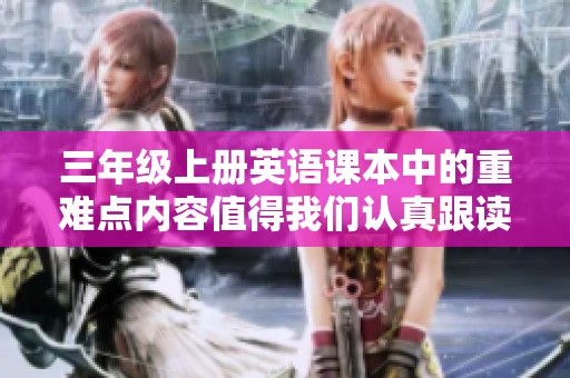 三年级上册英语课本中的重难点内容值得我们认真跟读学习