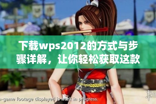 下载wps2012的方式与步骤详解，让你轻松获取这款软件