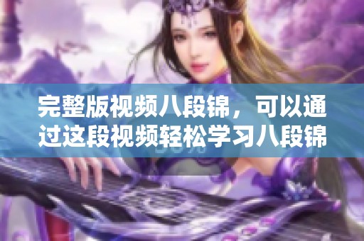 完整版视频八段锦，可以通过这段视频轻松学习八段锦的每个动作与要点