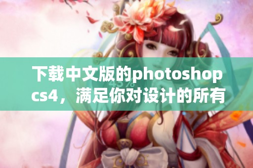 下载中文版的photoshop cs4，满足你对设计的所有需求