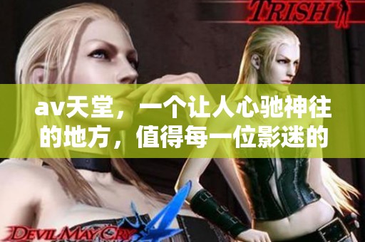 **天堂，一个让人心驰神往的地方，值得每一位影迷的热爱与追寻