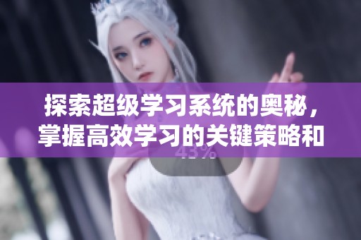探索超级学习系统的奥秘，掌握高效学习的关键策略和方法