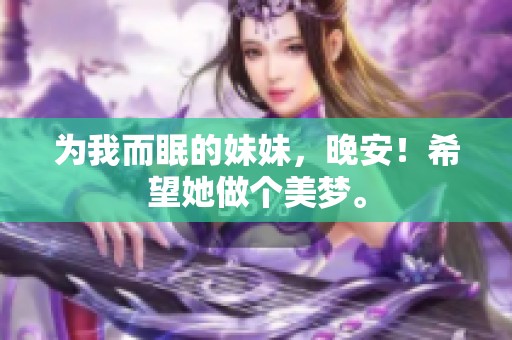 为我而眠的妹妹，晚安！希望她做个美梦。