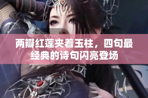 两瓣红莲夹着玉柱，四句最经典的诗句闪亮登场