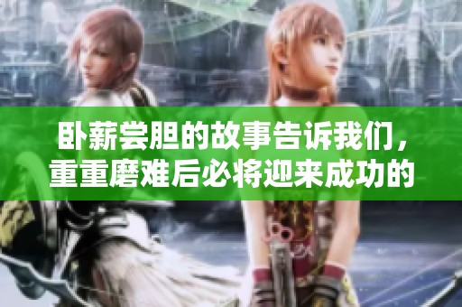 卧薪尝胆的故事告诉我们，重重磨难后必将迎来成功的曙光