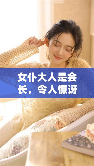 女仆大人是会长，令人惊讶的角色身份揭晓！