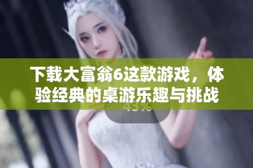下载大富翁6这款游戏，体验经典的桌游乐趣与挑战