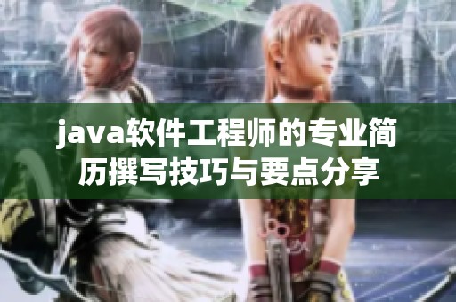 j**a软件工程师的专业简历撰写技巧与要点分享
