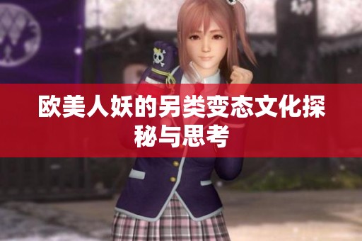 欧美人妖的另类变态文化探秘与思考