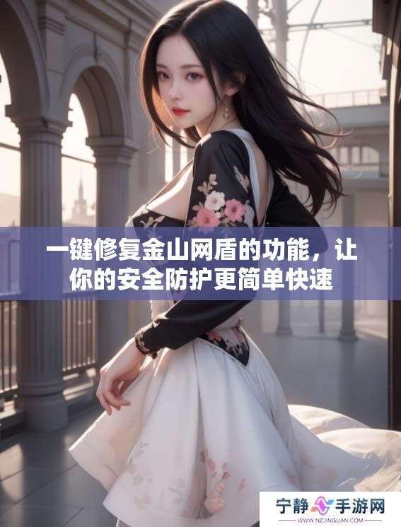 一键修复金山网盾的功能，让你的安全防护更简单快速