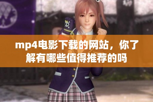 mp4电影下载的网站，你了解有哪些值得推荐的吗