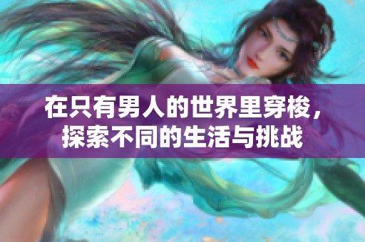 在只有男人的世界里穿梭，探索不同的生活与挑战