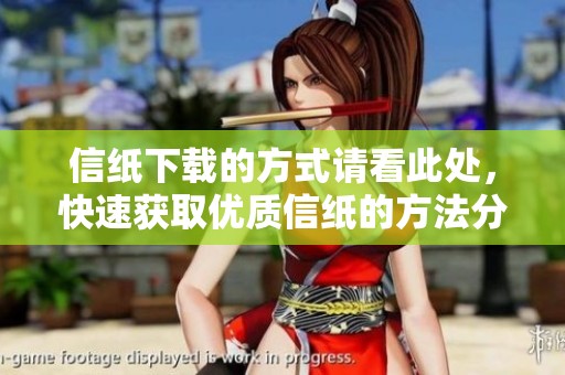 信纸下载的方式请看此处，快速获取优质信纸的方法分享给你