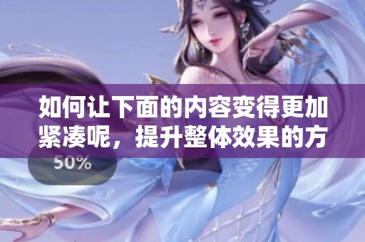 如何让下面的内容变得更加紧凑呢，提升整体效果的方法有哪些呢