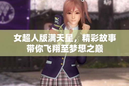 女超人版满天星，精彩故事带你飞翔至梦想之巅
